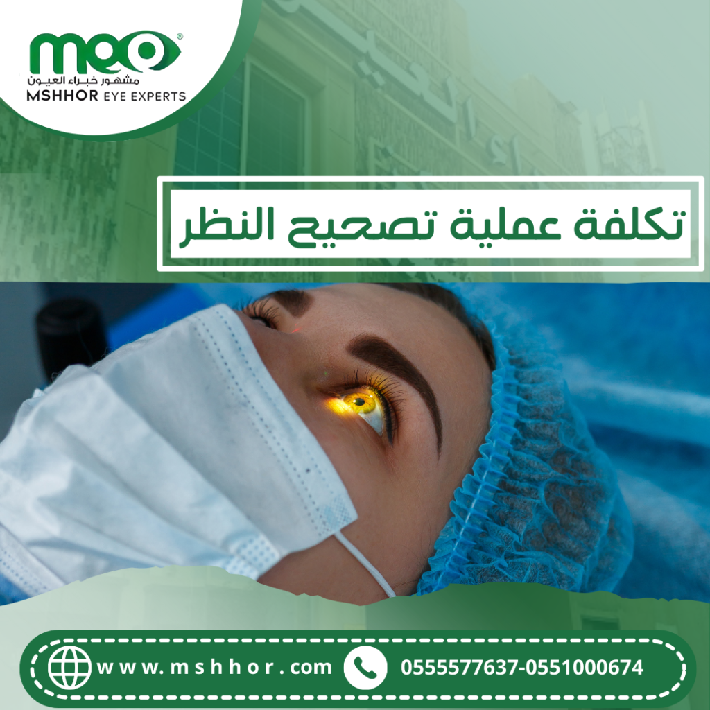  تكلفة عملية تصحيح النظر 