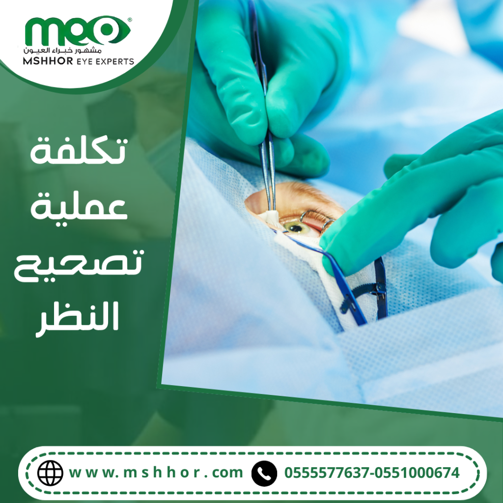  تكلفة عملية تصحيح النظر 