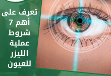 تعرف على أهم 7 شروط عملية الليزر للعيون