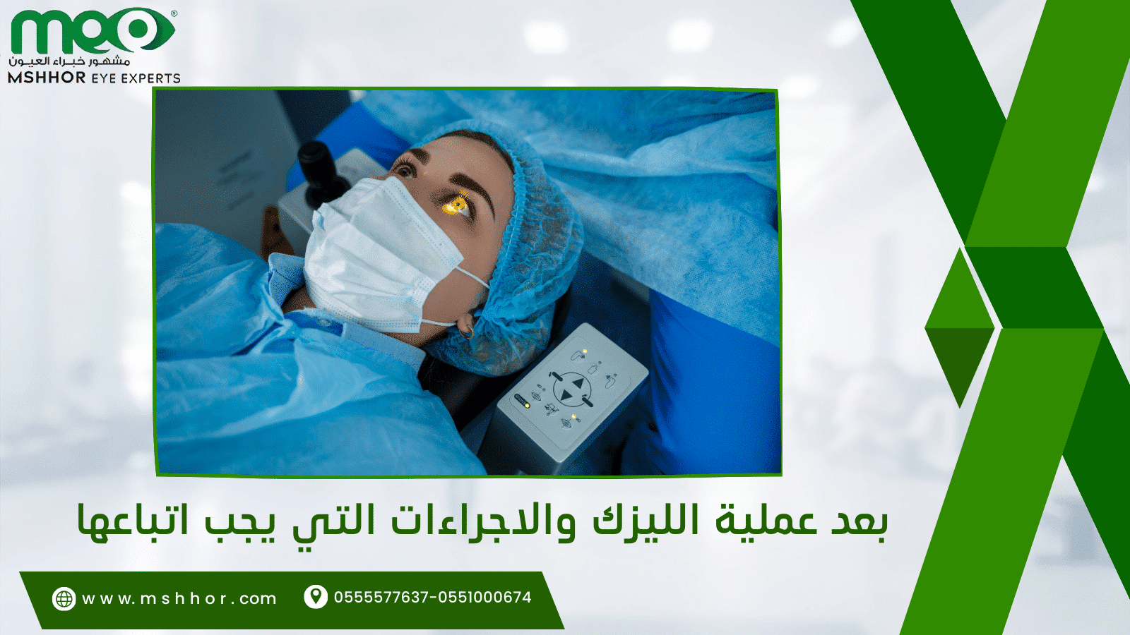 بعد عملية الليزك والاجراءات التي يجب اتباعها