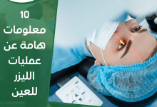 10 معلومات هامة عن عمليات الليزر للعين