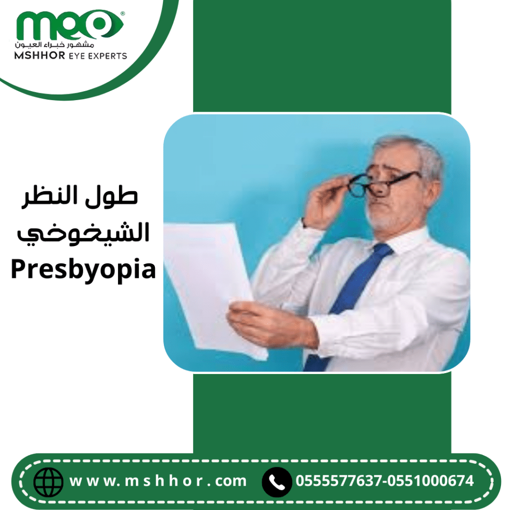 طول النظر الشيخوخي Presbyopia