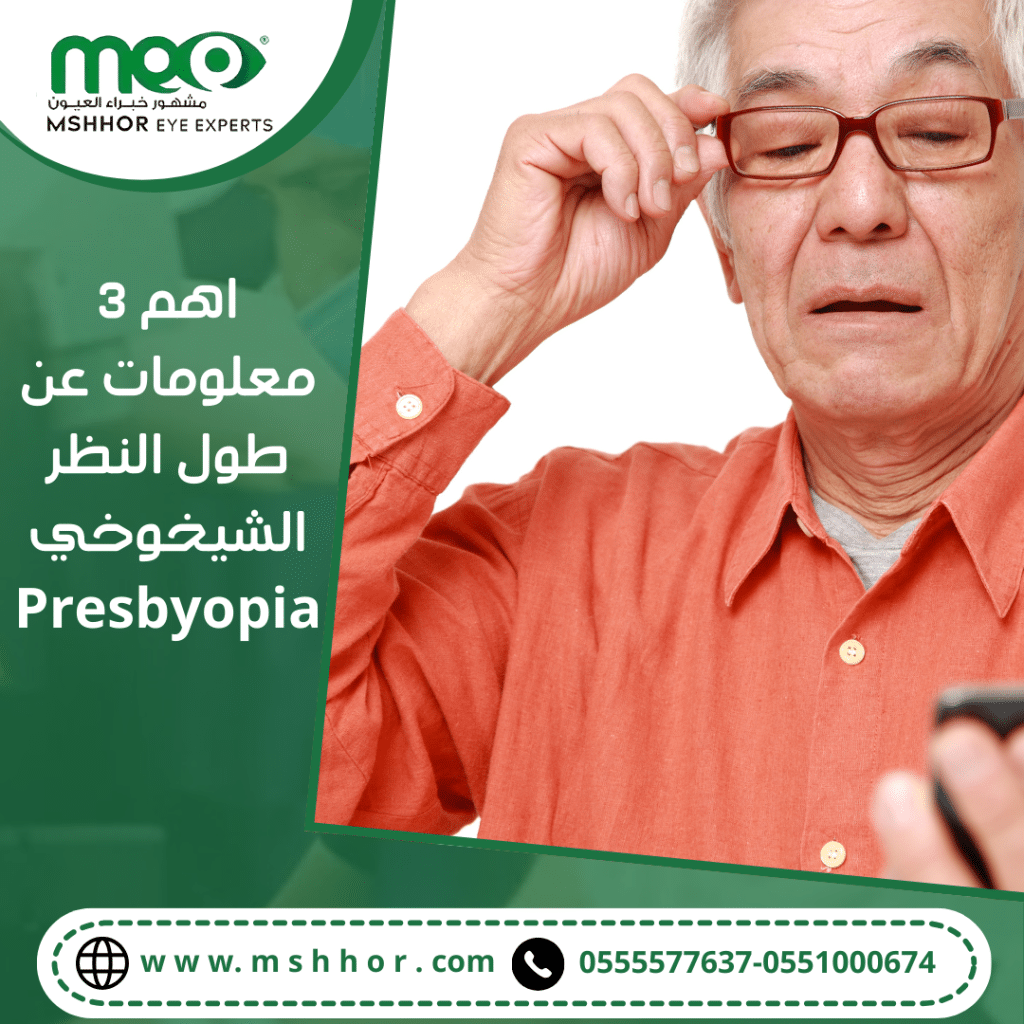 اهم 3 معلومات عن طول النظر الشيخوخي Presbyopia