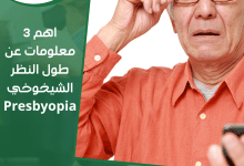 اهم 3 معلومات عن طول النظر الشيخوخي Presbyopia