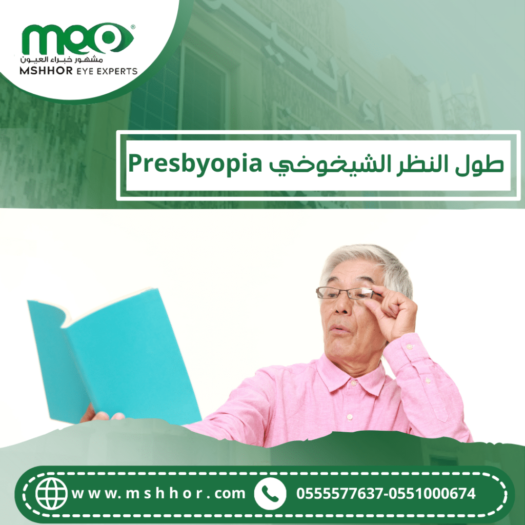 طول النظر الشيخوخي Presbyopia