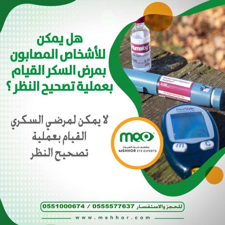 أهم 8 معلومات عملية الليزك للعيون - مركز مشهور خبراء العيون