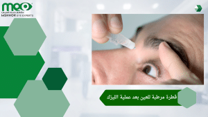 أفضل قطرة مرطبة للعين بعد عملية الليزك