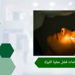 بعد الليزك عين أقوى من عين