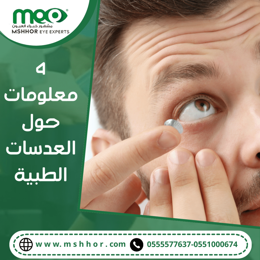 4 معلومات حول العدسات الطبية