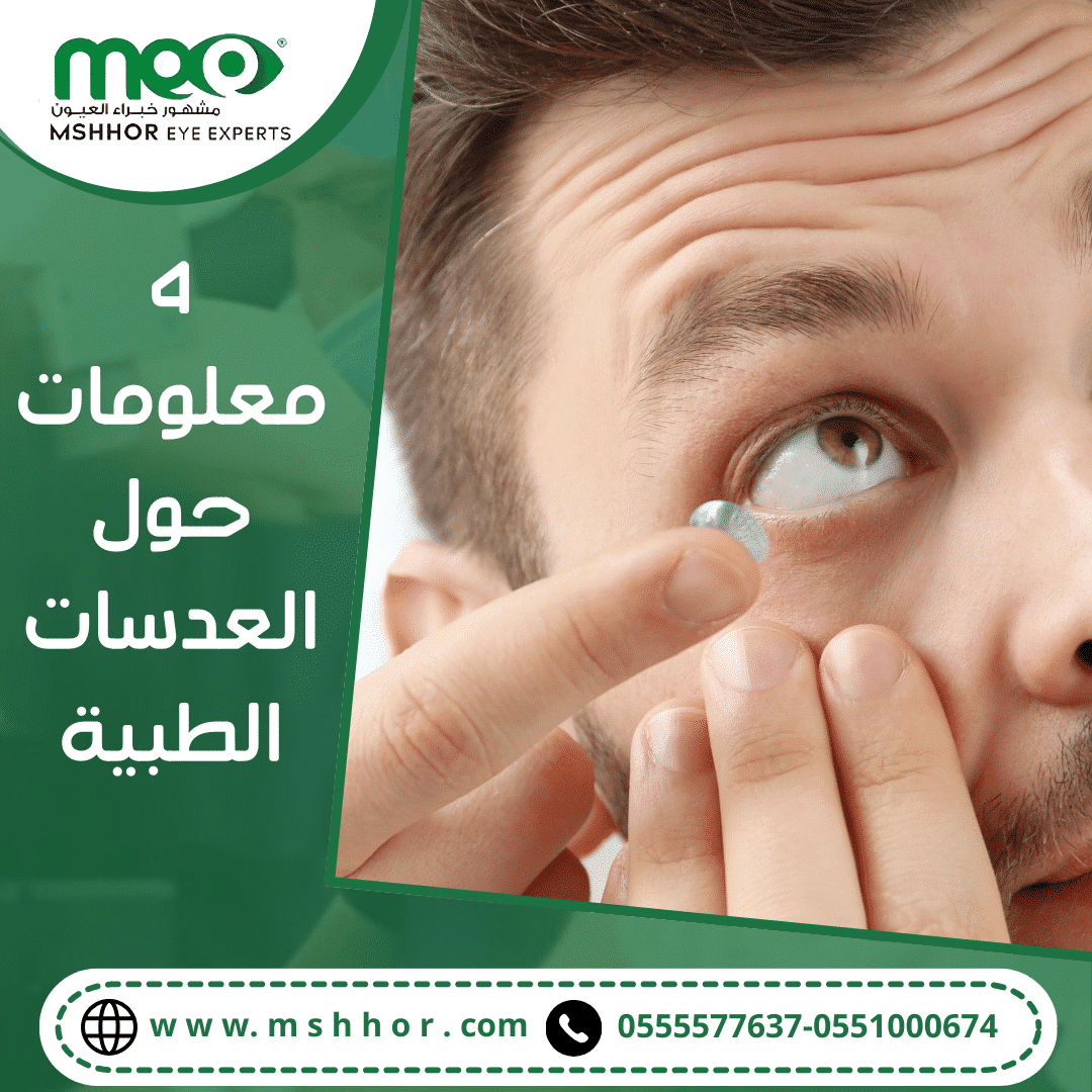 4 معلومات حول العدسات الطبية