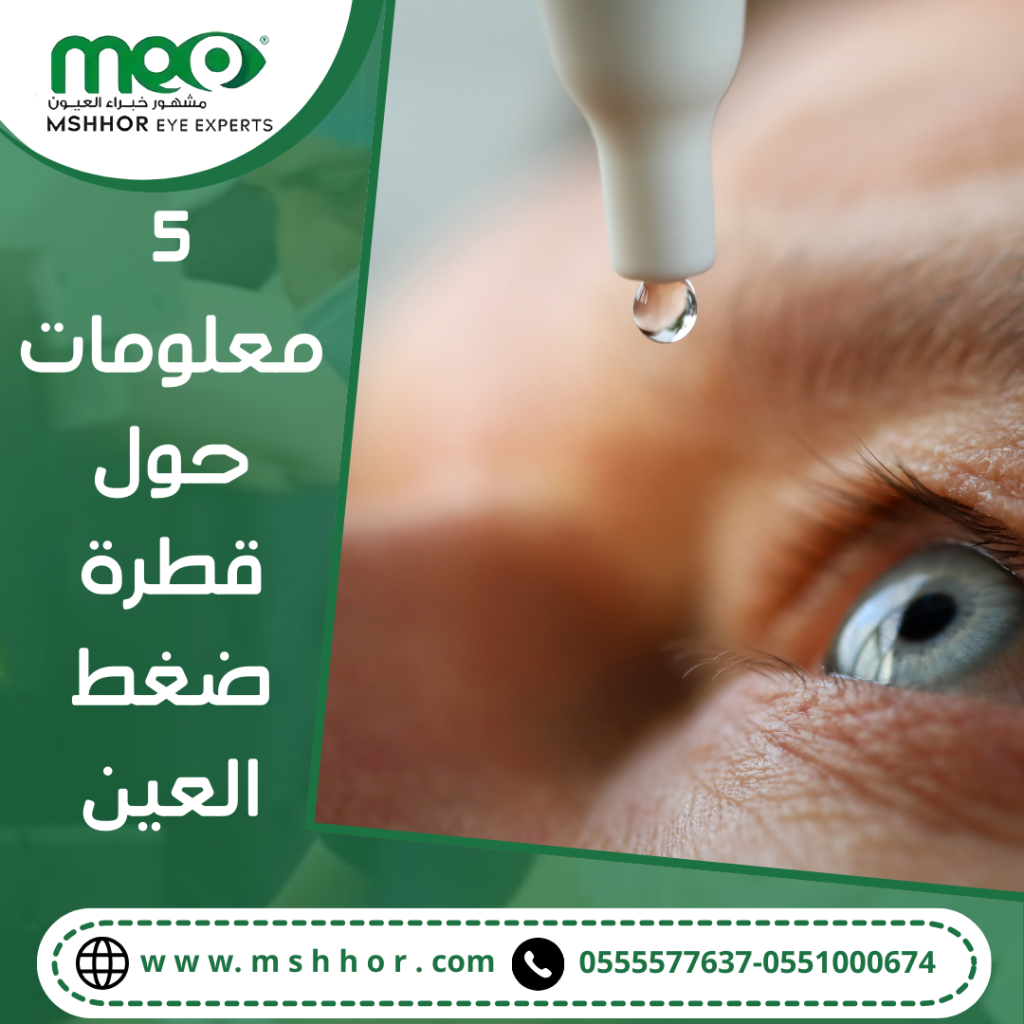 5 معلومات حول قطرة ضغط العين