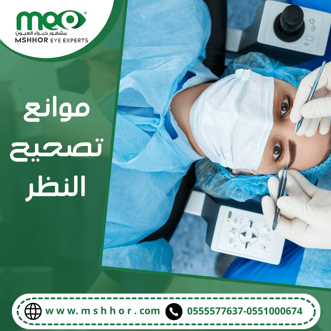 موانع تصحيح النظر