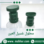 محلول غسيل العين