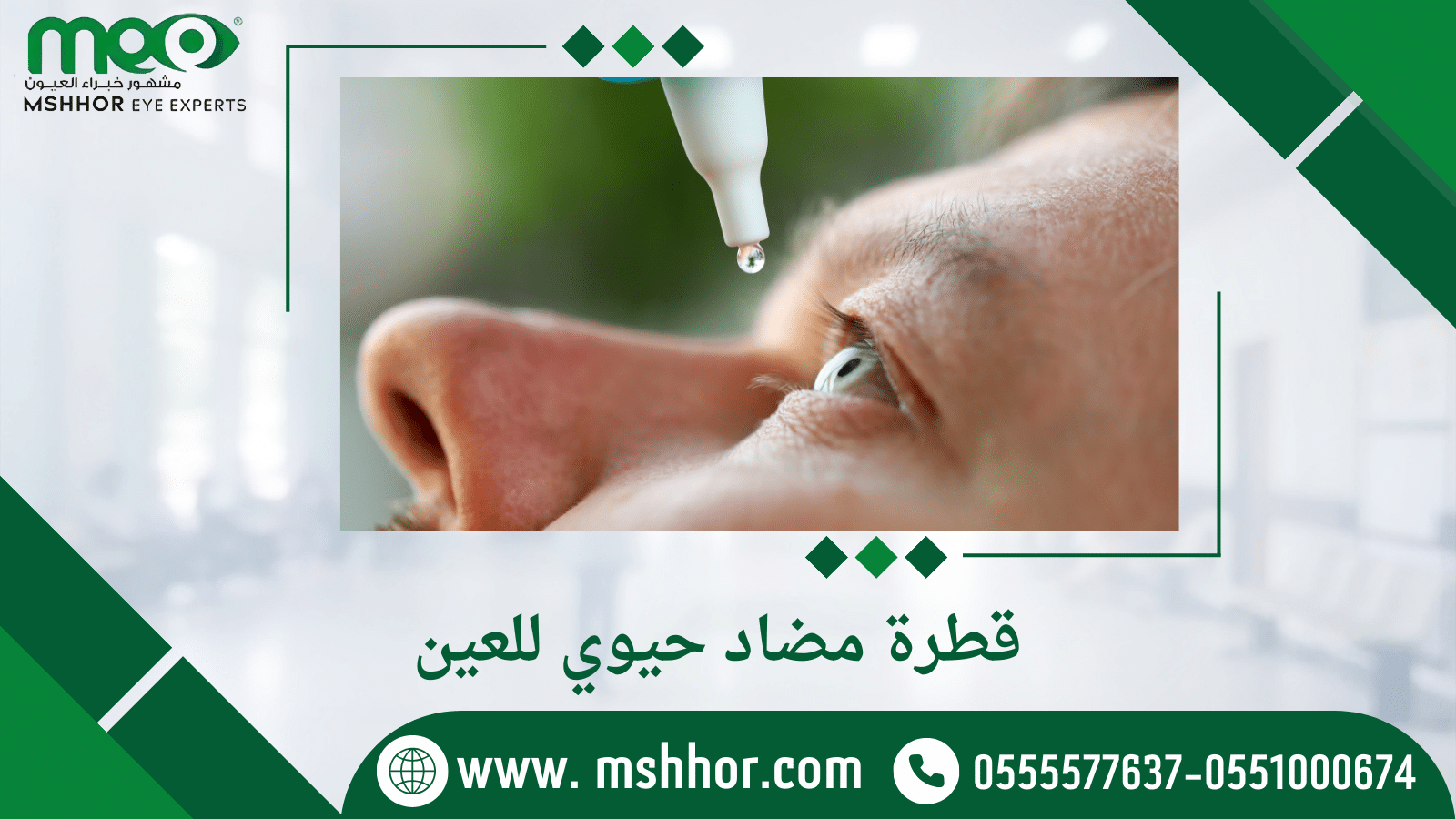 قطرة مضاد حيوي للعين وأهميتها