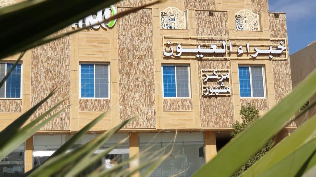 مركز مشهور خبراء العيون افضل مركز عيون في الرياض