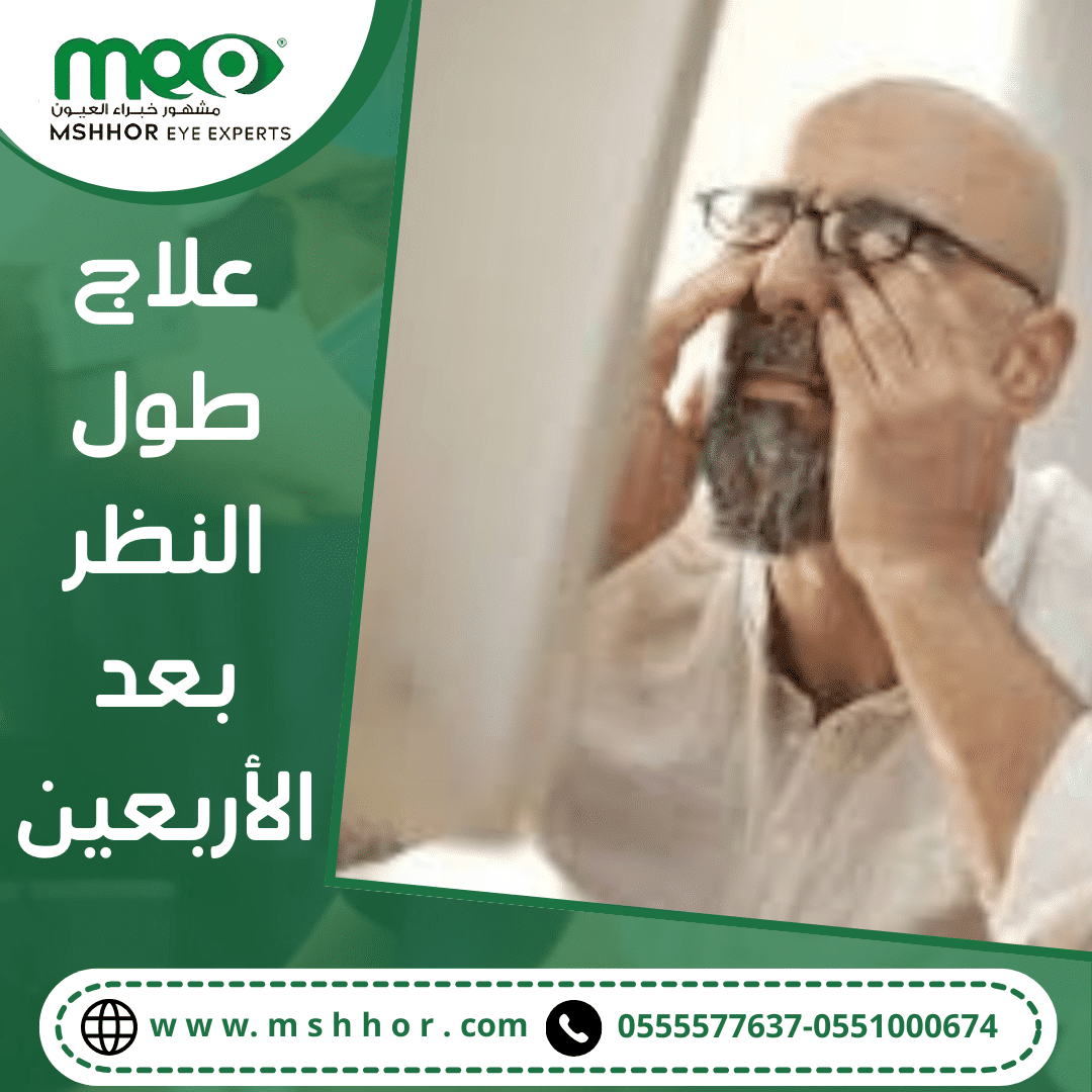 علاج طول النظر بعد الأربعين