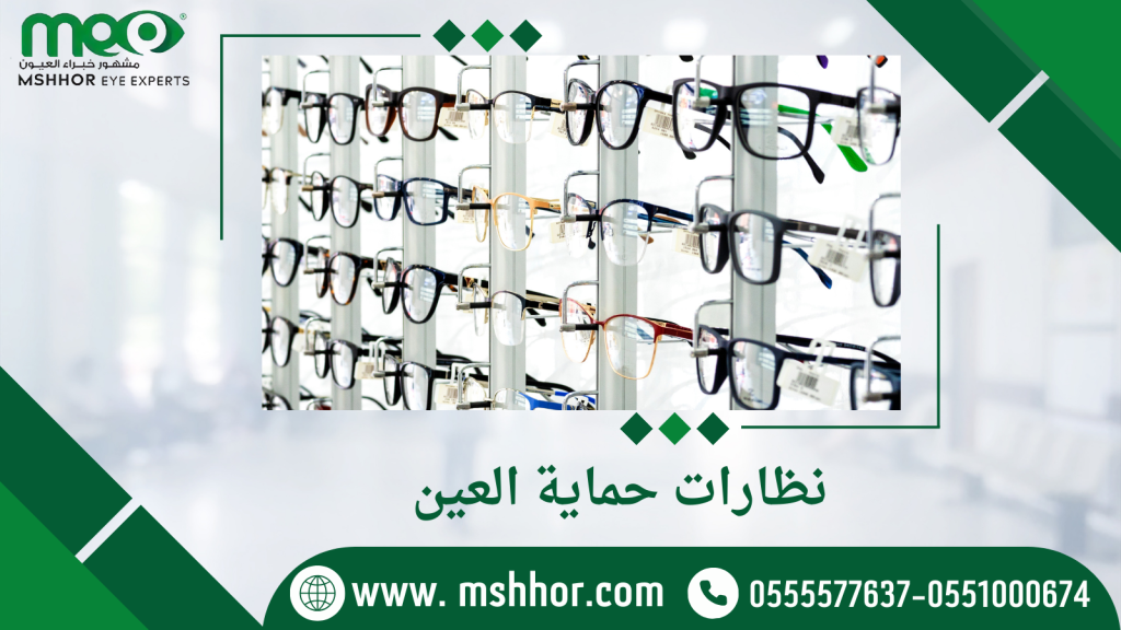 نظارات حماية العين