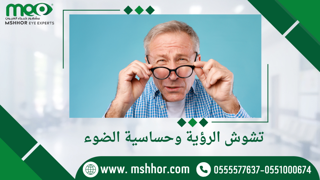 تشوش الرؤية وحساسية الضوء