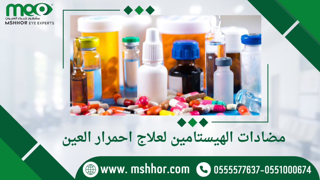 مضادات الهيستامين لعلاج احمرار العين