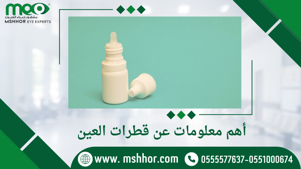 أهم معلومات عن قطرات العين