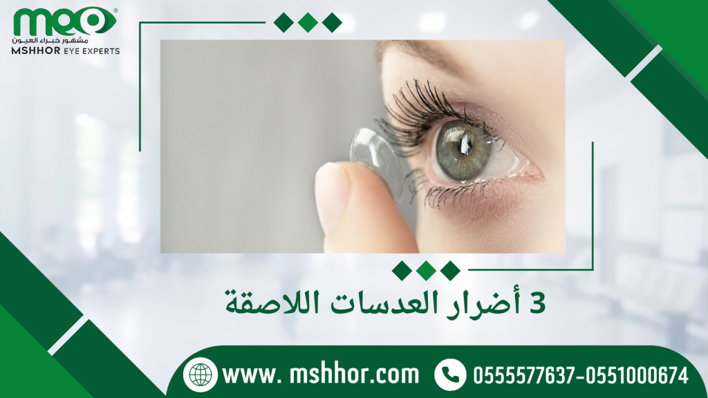 3 أضرار العدسات اللاصقة