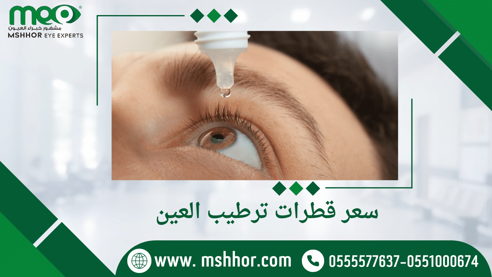 سعر قطرات ترطيب العين