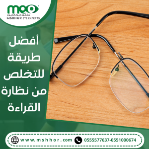 أفضل طريقة للتخلص من نظارة القراءة