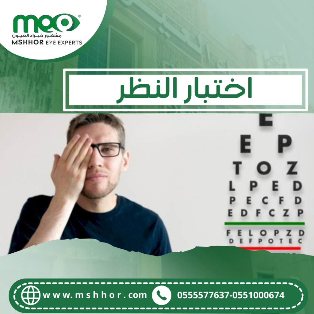 اختبار النظر