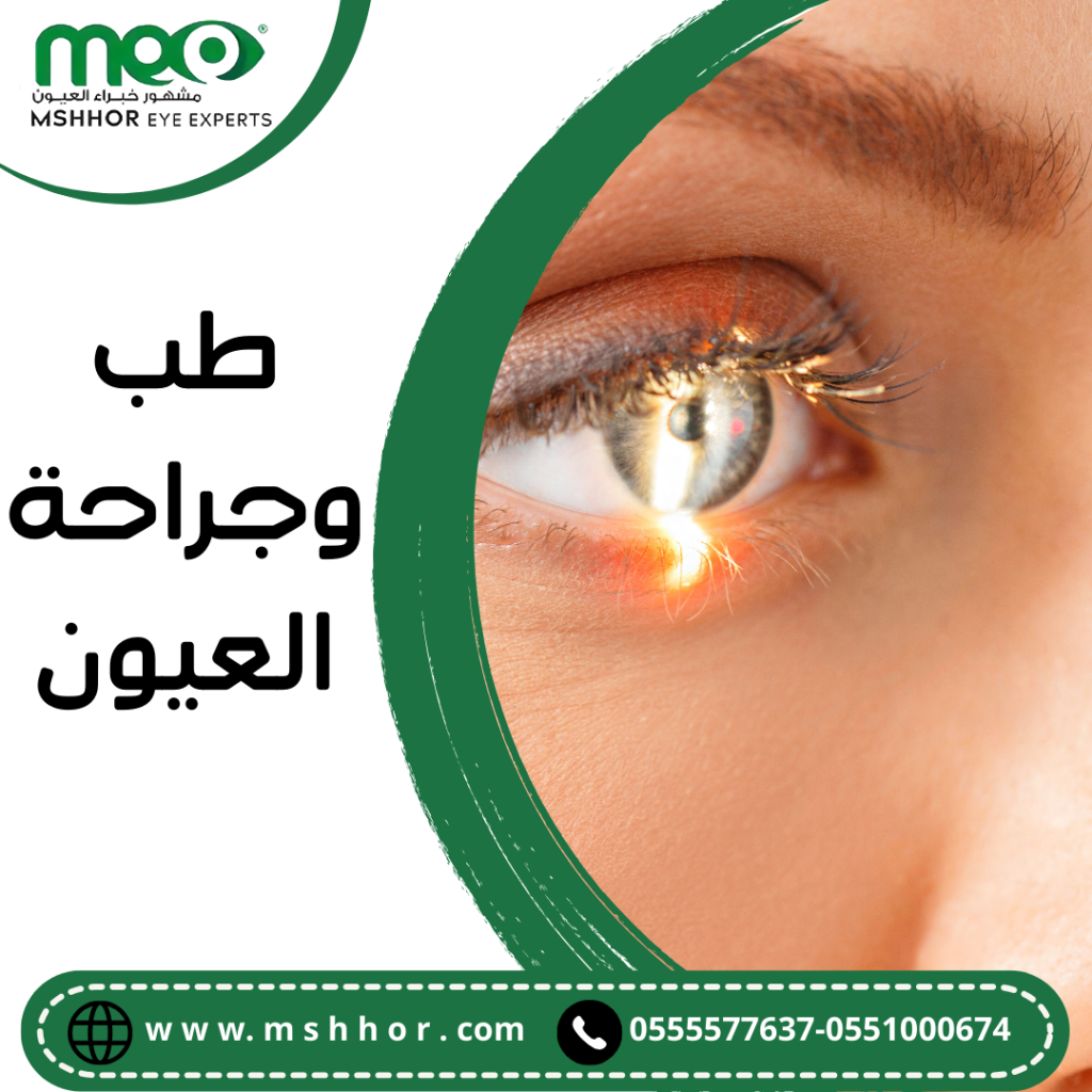 طب وجراحة العيون
