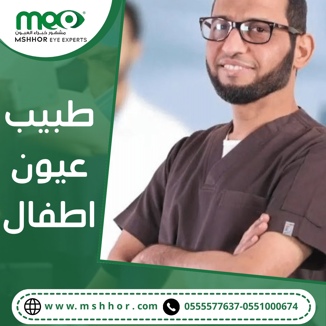 طبيب عيون اطفال