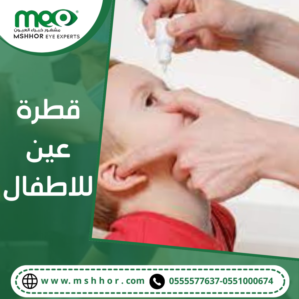 قطرة عين للاطفال