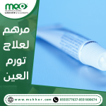 مرهم لعلاج كدمات العين
