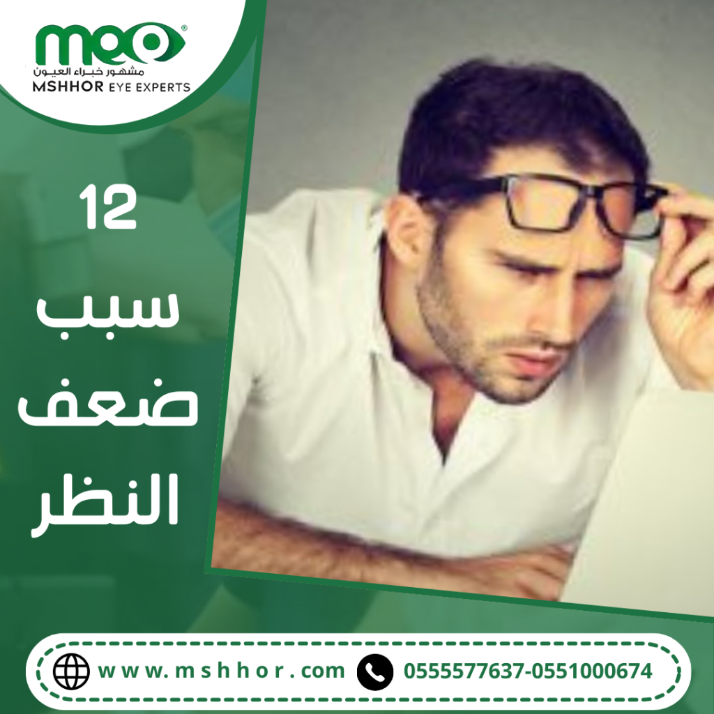 12 سبب ضعف النظر