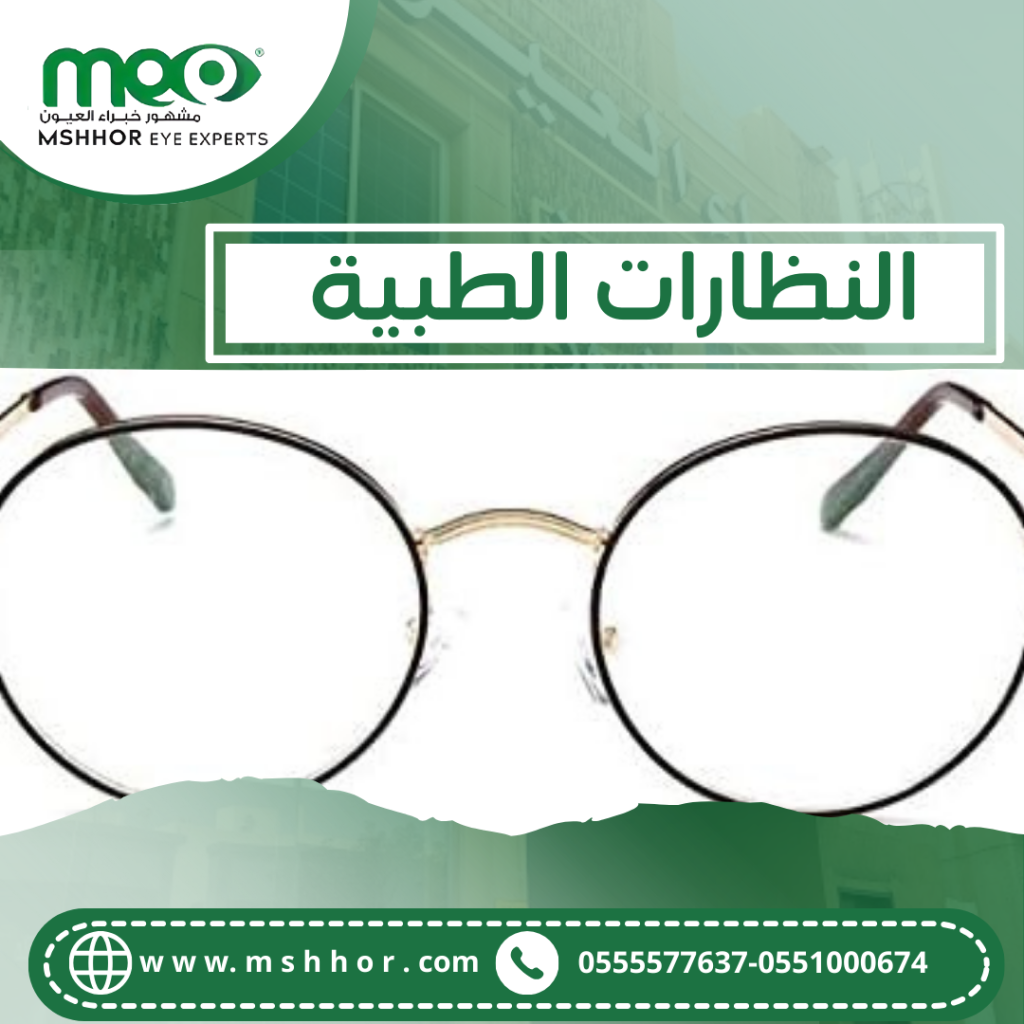النظارات الطبية 