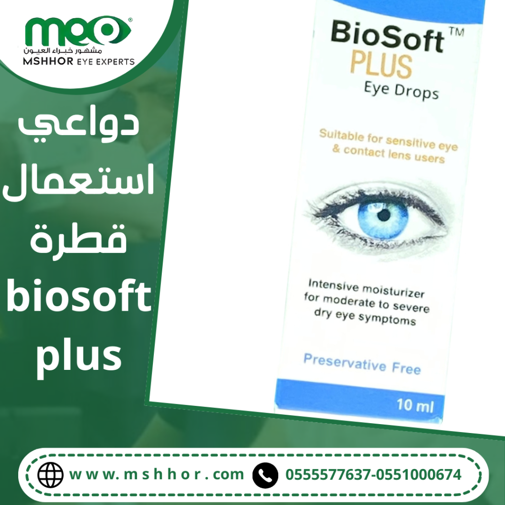 دواعي استعمال قطرة biosoft plus قطرة