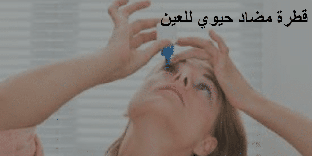 قطرة مضاد حيوي للعين