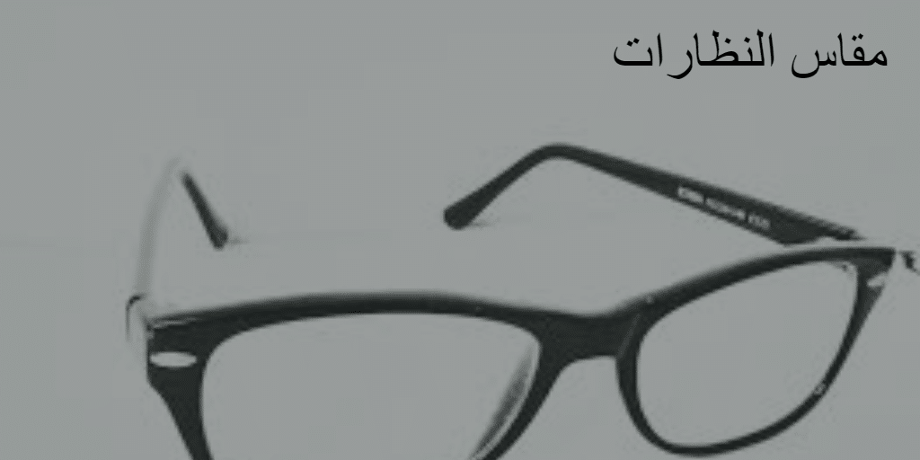 مقاس النظارات