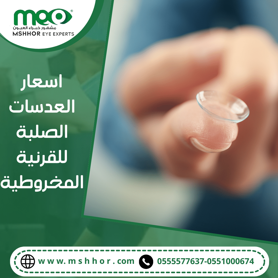 أسعار العدسات الصلبة للقرنية المخروطية