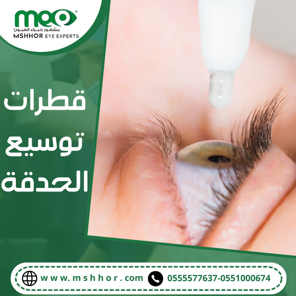 قطرات توسيع الحدقة