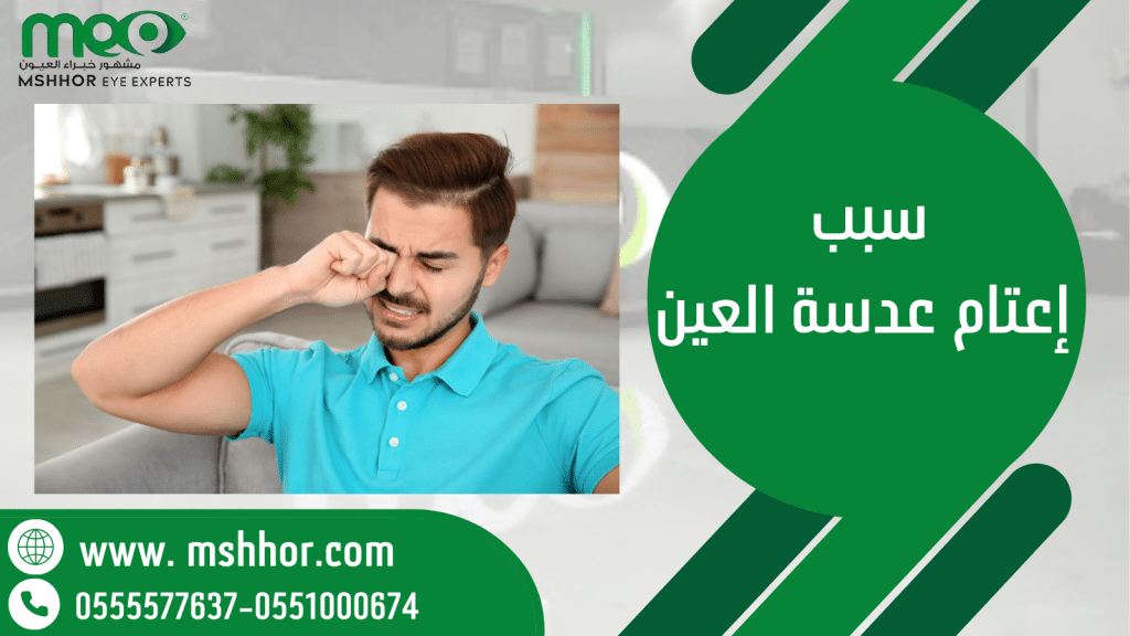 سبب إعتام عدسة العين