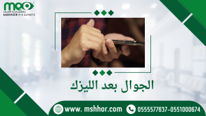 كيفية استخدام الجوال بعد عملية الليزك: دليل كامل