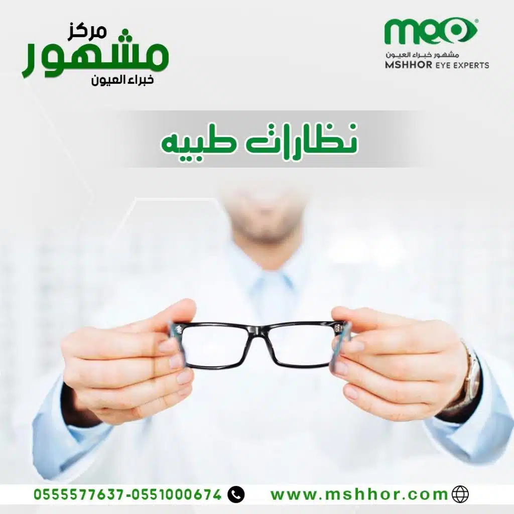 نظارات طبية