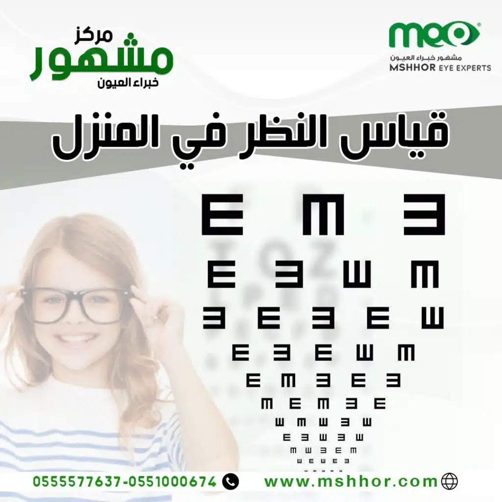 قياس النظر الطبيعي