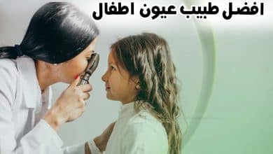 أفضل طبيب عيون أطفال