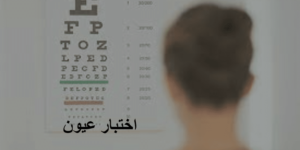 اختبار عيون