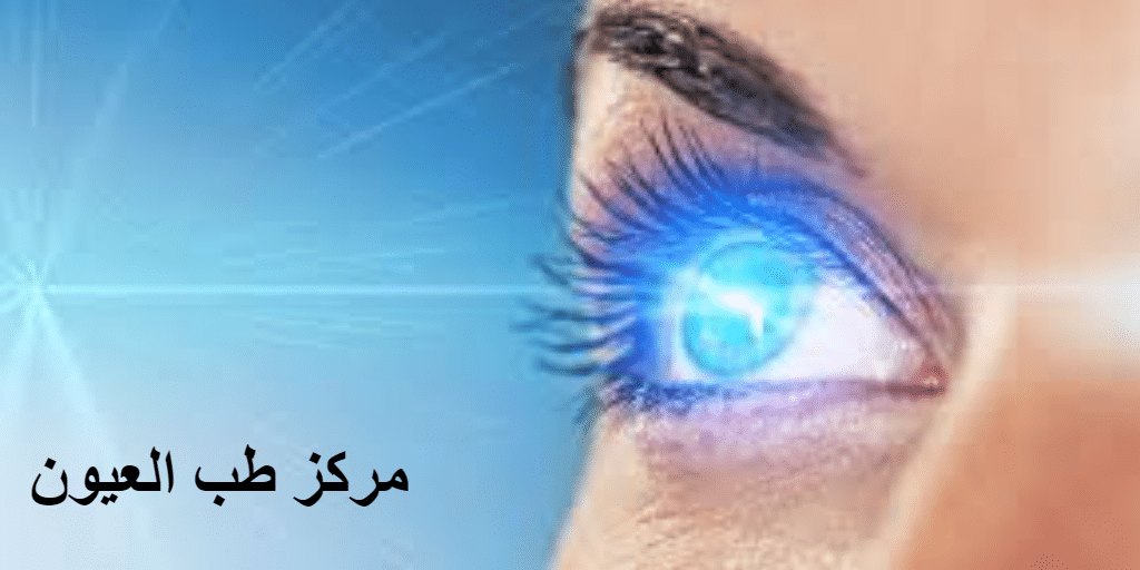 مركز طب العيون
