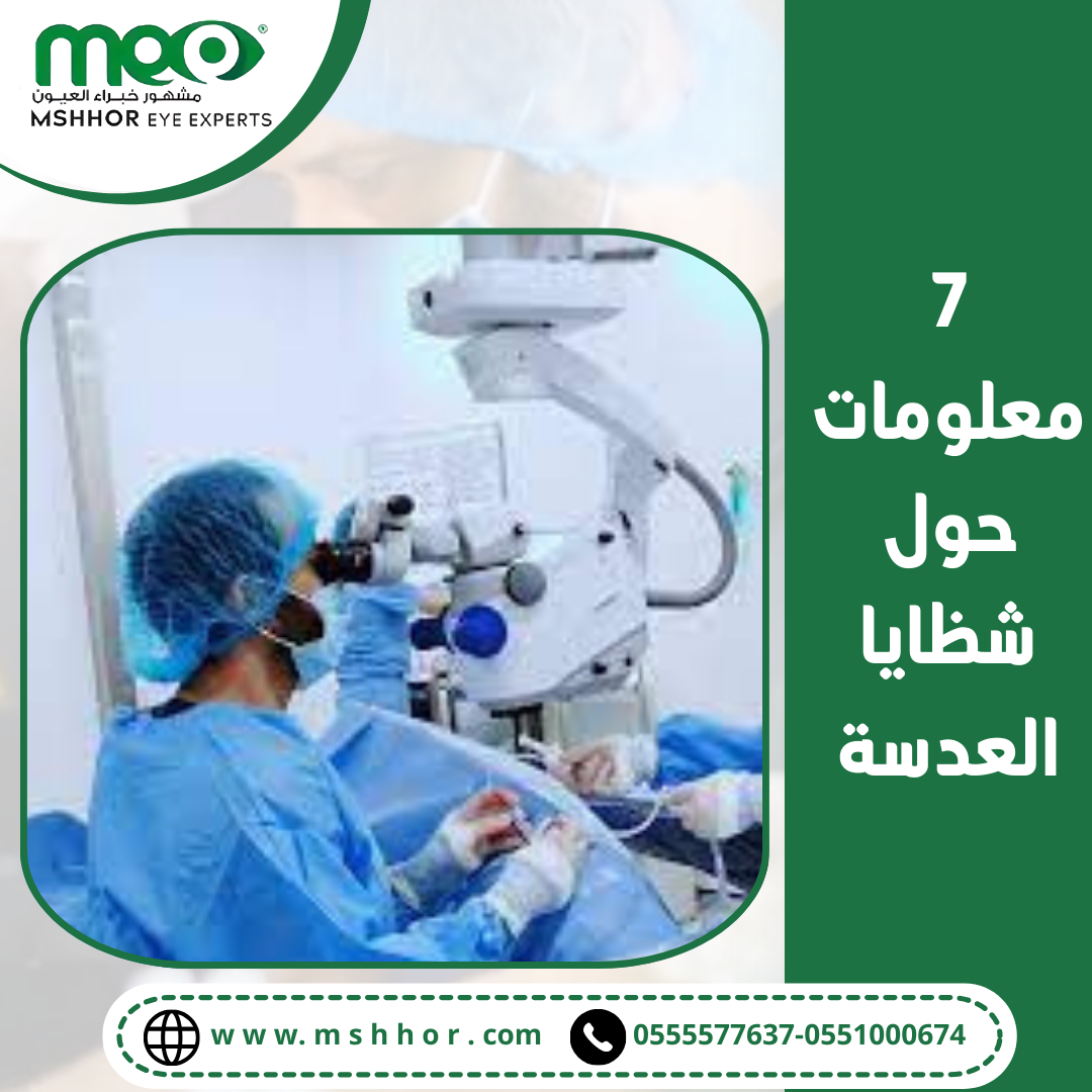 7 معلومات حول شظايا العدسة