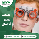 مهام طبيب أطفال