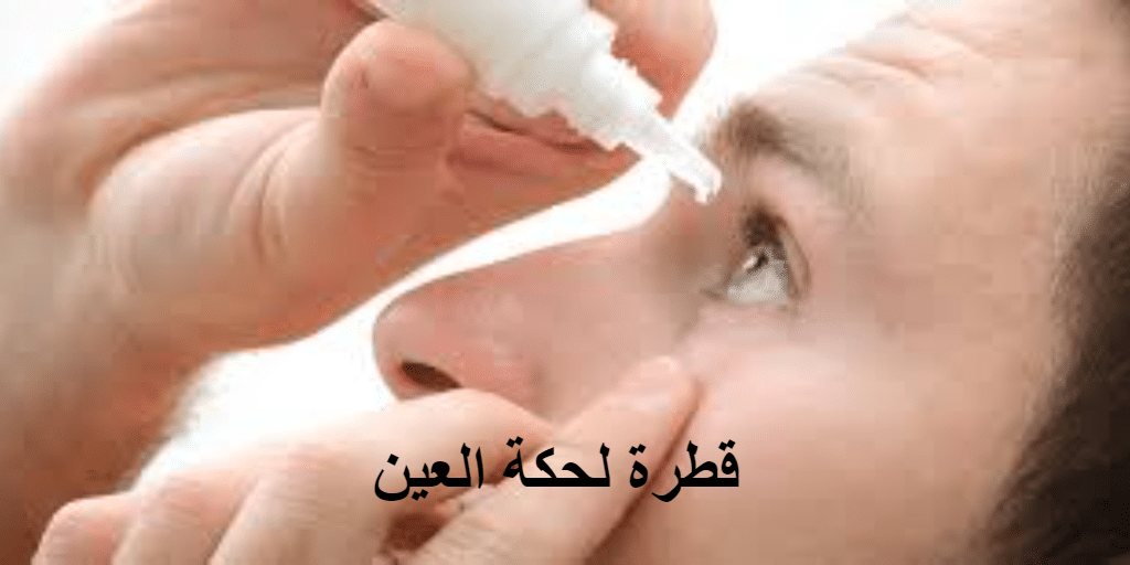 علاج حكة العين 