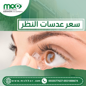 أسعار عدسات طبية لضعف النظر